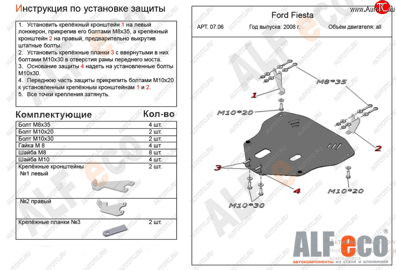 17 999 р. Защита картера двигателя и КПП Alfeco  Ford Fiesta  6 (2008-2013) хэтчбэк 3 дв. дорестайлинг, хэтчбэк 5 дв. дорестайлинг (Алюминий 4 мм)  с доставкой в г. Краснодар