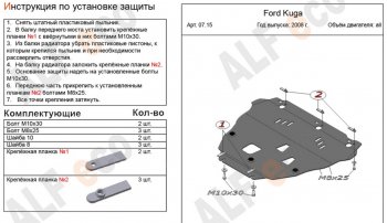 Защита картера двигателя и КПП Alfeco Ford Kuga 1 (2008-2013) ()