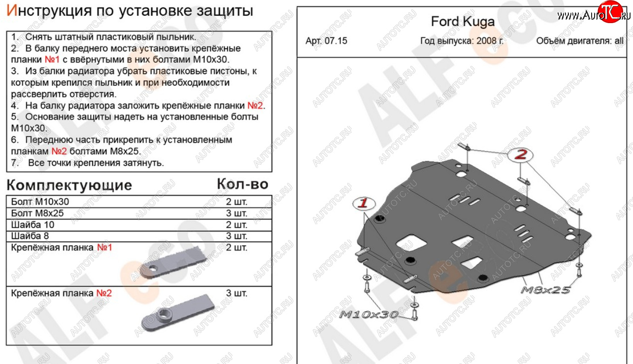 16 999 р. Защита картера двигателя и КПП Alfeco  Ford Kuga  1 (2008-2013) (Алюминий 4 мм)  с доставкой в г. Краснодар