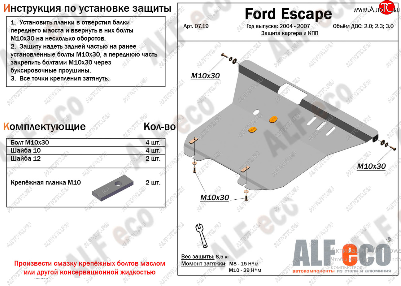 17 399 р. Защита картера двигателя и КПП (V-2,0; 2,3; 3,0) Alfeco  Ford Escape  1 (2004-2007) рестайлинг (Алюминий 4 мм)  с доставкой в г. Краснодар