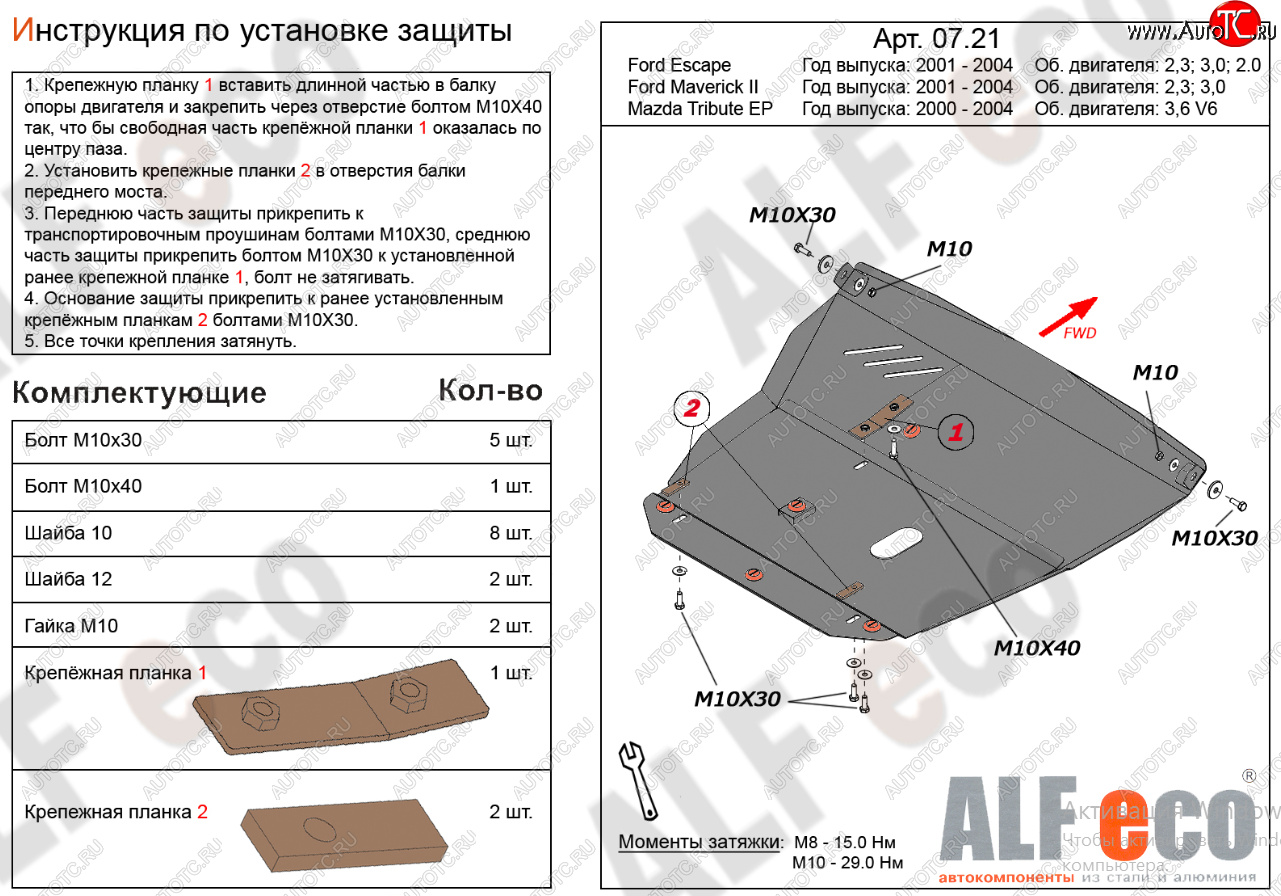 18 499 р. Защита картера двигателя и КПП (V-2,3; 3,0) Alfeco  Ford Maverick  TM1 (2000-2004) дорестайлинг, 5 дв.  с доставкой в г. Краснодар