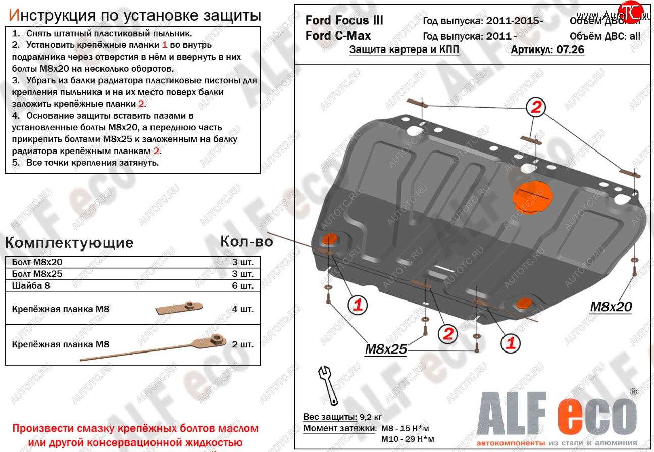 14 699 р. Защита картера и КПП Alfeco Ford C-max Mk1 доресталинг (2003-2007) (Алюминий 4 мм)  с доставкой в г. Краснодар