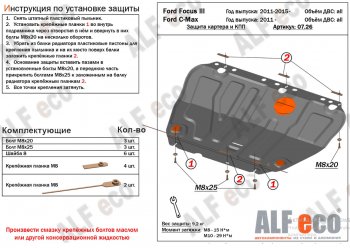 Защита картера двигателя и КПП Alfeco Ford (Форд) Focus (Фокус)  3 (2010-2019) 3 универсал дорестайлинг, хэтчбэк дорестайлинг, седан дорестайлинг, седан рестайлинг, универсал рестайлинг, хэтчбэк рестайлинг