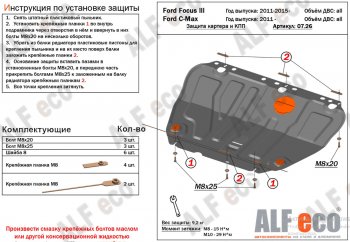 17 599 р. Защита картера двигателя и КПП Alfeco  Ford Grand C-Max  C344 (2010-2015) (Алюминий 4 мм)  с доставкой в г. Краснодар. Увеличить фотографию 2