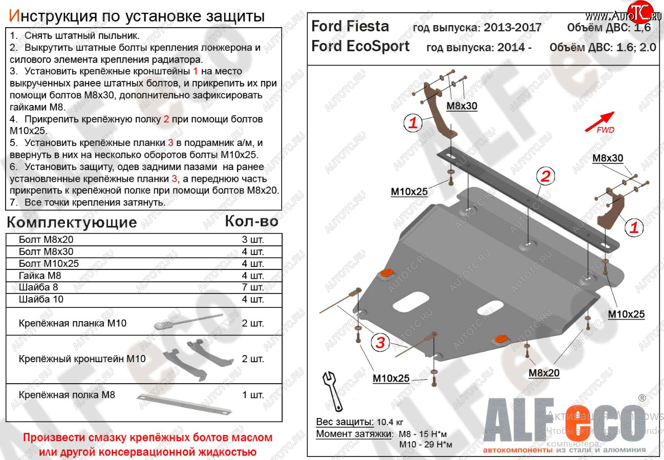 18 999 р. Защита картера двигателя и КПП Alfeco  Ford Fiesta  6 (2008-2019) хэтчбэк 5 дв. дорестайлинг, седан рестайлинг, хэтчбэк 3 дв. рестайлинг, хэтчбэк 5 дв. рестайлинг (Алюминий 4 мм)  с доставкой в г. Краснодар