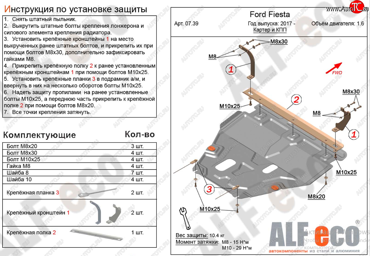 18 999 р. Защита картера двигателя и КПП Alfeco  Ford Fiesta  B479 (2017-2022) хэтчбэк 5 дв. (Алюминий 4 мм)  с доставкой в г. Краснодар