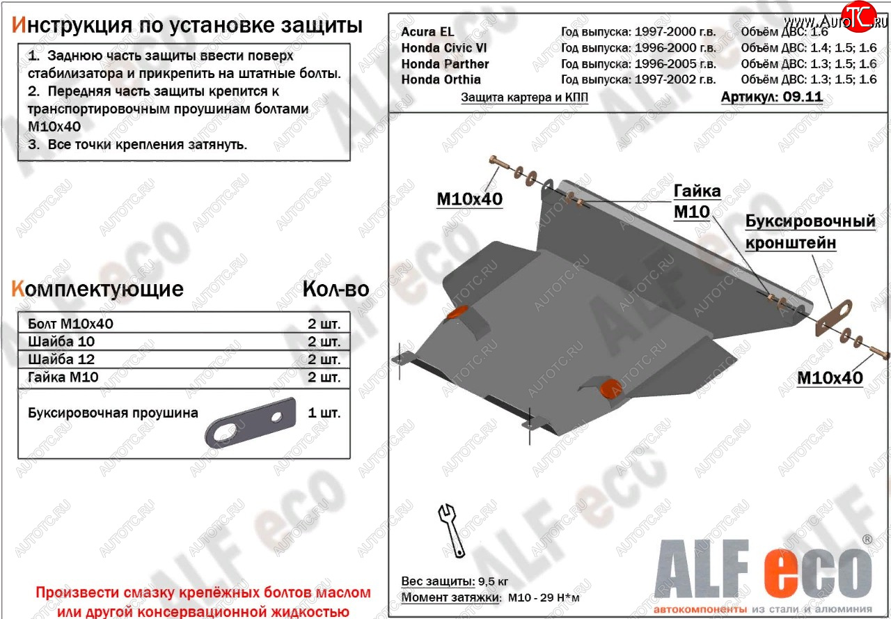 11 399 р. Защита картера двигателя и КПП (V1,6 л) ALFECO  Acura EL  MB (1997-2000) (алюминий 2 мм)  с доставкой в г. Краснодар