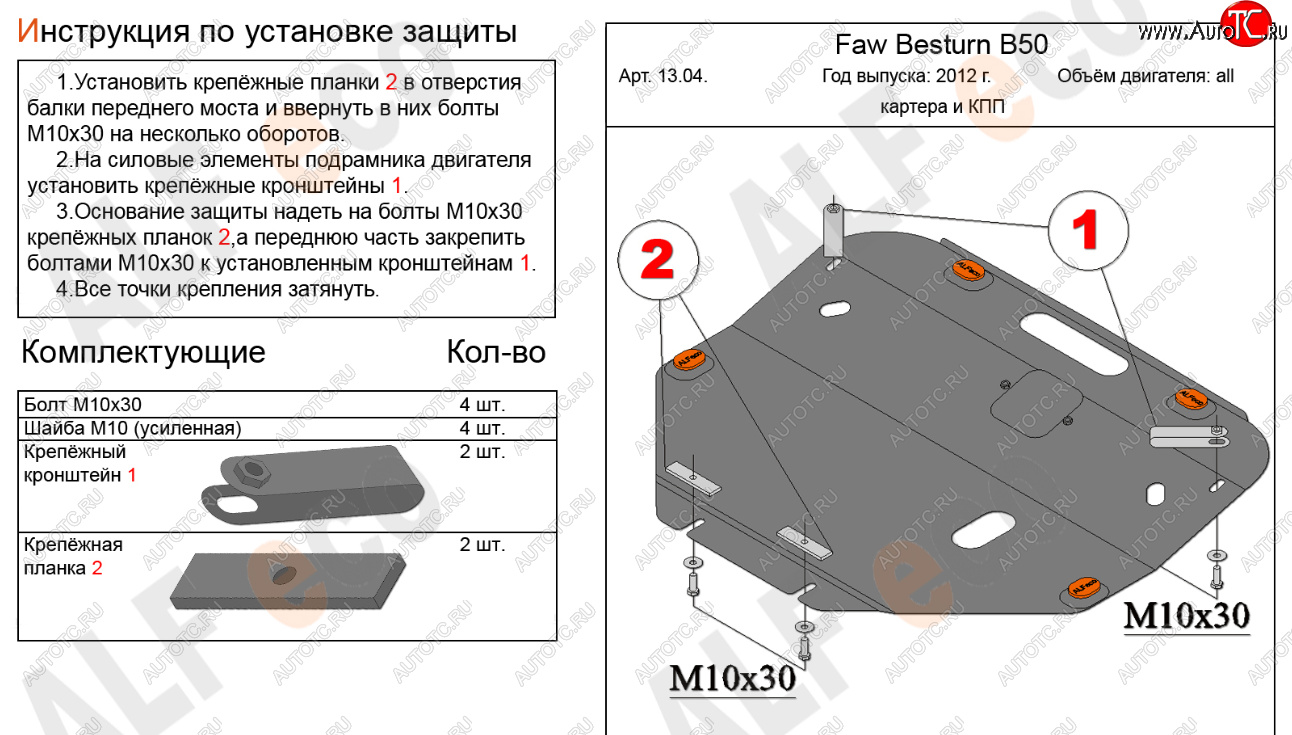 14 999 р. Защита картера двигателя и КПП Alfeco  FAW Besturn B50 (2012-2017) рестайлинг (Алюминий 4 мм)  с доставкой в г. Краснодар