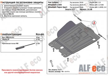 Защита КПП (V-2,4) Alfeco Fiat (Фиат) Fullback (Фулбэк) (2016-2018)