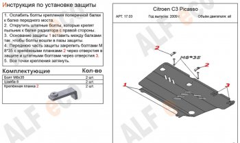 12 399 р. Защита картера двигателя и КПП Alfeco  CITROEN C3 Picasso ( дорестайлинг,  рестайлинг) (2008-2017) (Алюминий 4 мм)  с доставкой в г. Краснодар. Увеличить фотографию 2