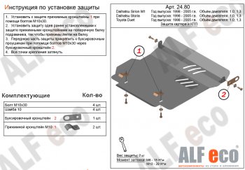 Защита картера двигателя и КПП (V-1,0; 1,3) Alfeco Daihatsu (Дайхатсу) Storia (Стория) (1998-2004) хэтчбэк 5 дв. дорестайлинг, хэтчбэк 5 дв. 1-ый рестайлинг, хэтчбэк 5 дв. 2-ой рестайлинг