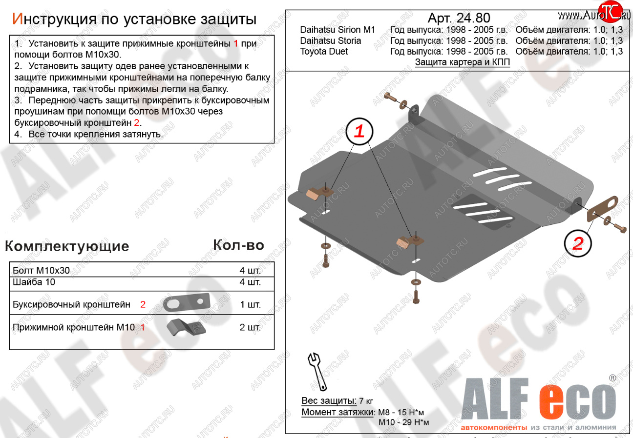 7 999 р. Защита картера двигателя и КПП (V-1,0; 1,3) Alfeco  Daihatsu Storia (1998-2004) хэтчбэк 5 дв. дорестайлинг, хэтчбэк 5 дв. 1-ый рестайлинг, хэтчбэк 5 дв. 2-ой рестайлинг (Алюминий 3 мм)  с доставкой в г. Краснодар