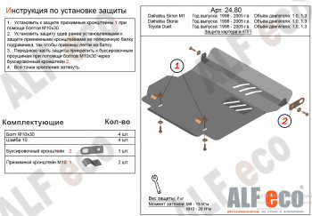 Защита картера двигателя и КПП (V-1,0; 1,3) Alfeco Daihatsu (Дайхатсу) Sirion (Сирион) (1998-2005)