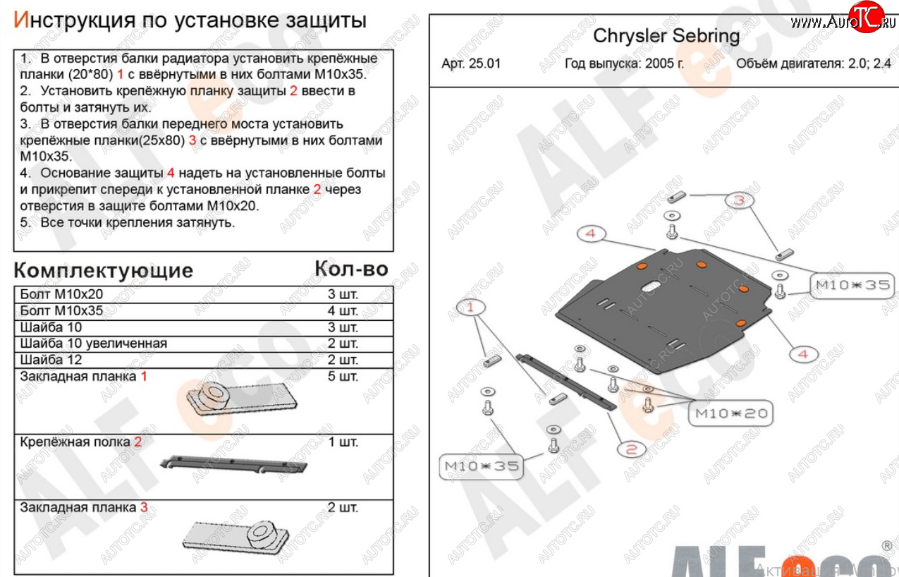 15 999 р. Защита картера двигателя и КПП (V-2,0; 2,4) Alfeco  Chrysler Sebring  JR (2000-2003) седан дорестайлинг (Алюминий 4 мм)  с доставкой в г. Краснодар