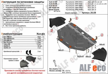  Защита картера и КПП (1,6/1,8/1,8T/2,0/1,9TD) ALFECO Audi (Ауди) A4 (А4)  B6 (2000-2006) B6 седан, универсал