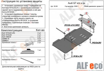 9 499 р. Защита КПП и РК (кроме 4,2 TDI) ALFECO  Audi Q7  4L (2005-2009) дорестайлинг (алюминий 4 мм)  с доставкой в г. Краснодар. Увеличить фотографию 1