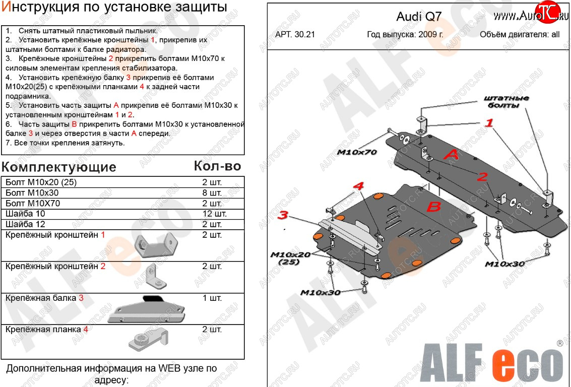 17 999 р. Защита картера и радиатора (2 части) ALFECO  Audi Q7  4L (2009-2015) рестайлинг (алюминий 3 мм)  с доставкой в г. Краснодар