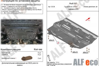 Защита картера и КПП (1,2/1,4/1,6) ALFECO Audi (Ауди) A1 (А1) ( 8X1 хэтчбэк 3 дв.,  8XA хэтчбэк 5 дв.) (2010-2018) 8X1 хэтчбэк 3 дв., 8XA хэтчбэк 5 дв. дорестайлинг, дорестайлинг, рестайлинг, рестайлинг