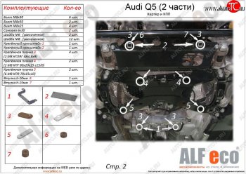 Защита картера и КПП (2 части) ALFECO Audi (Ауди) Q5 (Ку5)  FY (2017-2022) FY дорестайлинг, рестайлинг