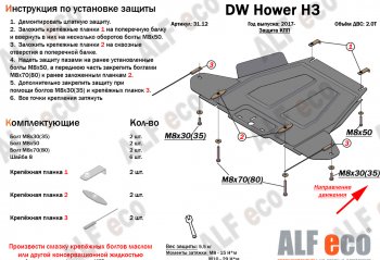 26 399 р. Защита картера двигателя, редуктора переднего моста, КПП и РК (4 части,V-2,0T) Alfeco  Great Wall Hover H3 (2017-2024) (Алюминий 3 мм)  с доставкой в г. Краснодар. Увеличить фотографию 4