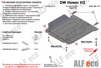 26 399 р. Защита картера двигателя, редуктора переднего моста, КПП и РК (4 части,V-2,0T) Alfeco  Great Wall Hover H3 (2017-2024) (Алюминий 3 мм)  с доставкой в г. Краснодар. Увеличить фотографию 5