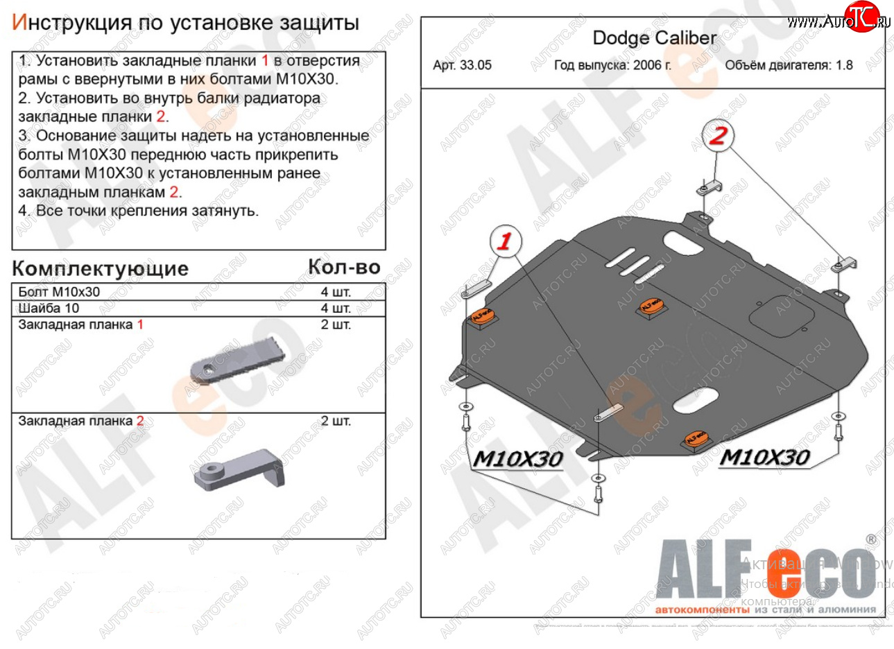 13 899 р. Защита картера и КПП Alfeco  Dodge Caliber (2006-2012) (Алюминий 4 мм)  с доставкой в г. Краснодар