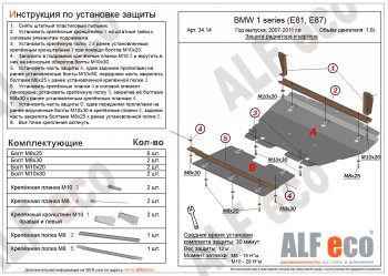 15 599 р. Защита радиатора и картера (2 части, 1,6; 1,8; 2,0) ALFECO  BMW 1 серия ( E87,  E82,  E81) (2004-2013) хэтчбэк 5 дв. дорестайлинг, купе 1-ый рестайлинг, хэтчбэк 3 дв. рестайлинг, хэтчбэк 5 дв. рестайлинг, купе 2-ой рестайлинг (алюминий 3 мм)  с доставкой в г. Краснодар. Увеличить фотографию 1