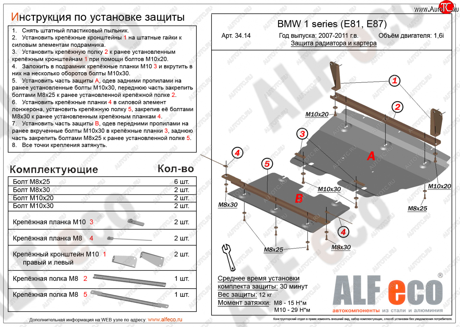 15 599 р. Защита радиатора и картера (2 части, 1,6; 1,8; 2,0) ALFECO  BMW 1 серия ( E87,  E82,  E81) (2004-2013) хэтчбэк 5 дв. дорестайлинг, купе 1-ый рестайлинг, хэтчбэк 3 дв. рестайлинг, хэтчбэк 5 дв. рестайлинг, купе 2-ой рестайлинг (алюминий 3 мм)  с доставкой в г. Краснодар