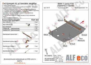 10 999 р. Защита радиатора и картера (1,6) ALFECO  BMW 1 серия ( F21,  F20) (2011-2020) хэтчбэк 3 дв. дорестайлинг, хэтчбэк 5 дв. дорестайлинг, хэтчбэк 3 дв. 1-ый рестайлинг, хэтчбэк 3 дв. 2-ой рестайлинг, хэтчбэк 5 дв. 2-ой рестайлинг (алюминий 3 мм)  с доставкой в г. Краснодар. Увеличить фотографию 1