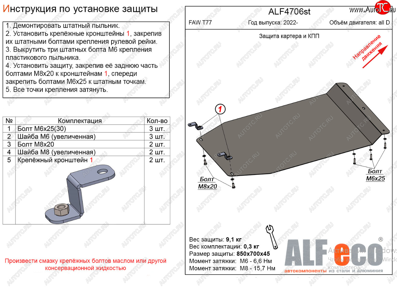 9 499 р. Защита картера двигателя и КПП Alfeco  FAW Bestune T77 (2022-2024) рестайлинг1 (Алюминий 3 мм)  с доставкой в г. Краснодар