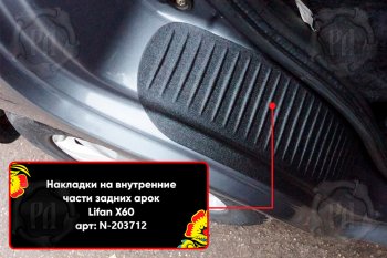 859 р. Задние накладки на пороги дверей (арочная часть) Русская Артель Lifan X60 дорестайлинг (2011-2015) (Поверхность текстурная)  с доставкой в г. Краснодар. Увеличить фотографию 3