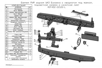 48 999 р. Бампер задний силовой РИФ Уаз Буханка 452 3741 цельнометаллический фургон (1965-2025) (С квадратом под фаркоп и калиткой (слева))  с доставкой в г. Краснодар. Увеличить фотографию 3