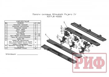 48 749 р. Защита порогов с подножкой РИФ Mitsubishi Pajero 4 V90 дорестайлинг (2006-2011)  с доставкой в г. Краснодар. Увеличить фотографию 8