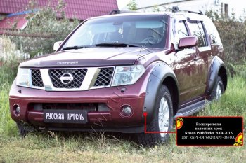 Расширители колесных арок (комплект) Русская Артель Nissan Pathfinder R51 дорестайлинг (2004-2007) ()