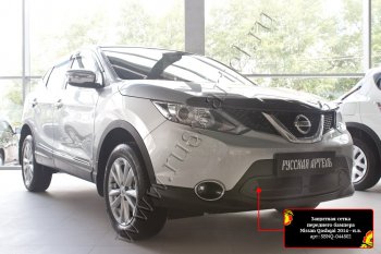 Защитная сетка и зимняя заглушка решетки бампера Русская Артель Nissan (Нисан) Qashqai (Кашкай)  2 (2013-2019) 2 J11 дорестайлинг  (Поверхность текстурная)