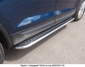 21 749 р. Пороги труба 75х42 овал с проступью Russtal Skoda Kodiaq NU7 дорестайлинг (2017-2021)  с доставкой в г. Краснодар. Увеличить фотографию 2