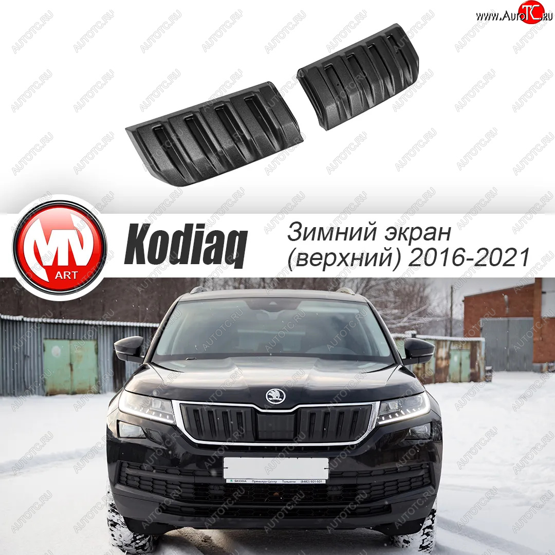 3 589 р. Заглушка решетки радиатора (2 штуки, шагрень) MV-Tuning  Skoda Kodiaq  NU7 (2017-2021) дорестайлинг (Текстурная поверхность)  с доставкой в г. Краснодар