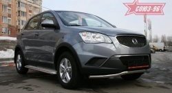 Защита переднего бампера одинарная Souz-96 (d60) SSANGYONG Actyon дорестайлинг (2010-2013)