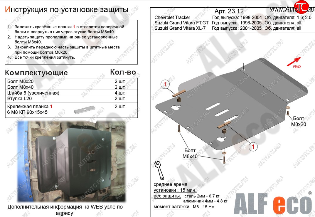 3 699 р. Защита картера двигателя (V-1,6; 2,0) Alfeco  Chevrolet Tracker (1998-2004), Suzuki Grand Vitara ( FTB03 3 двери,  3TD62, TL52 5 дверей) (1997-2005) (Сталь 2 мм)  с доставкой в г. Краснодар