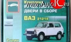 899 р. Комплект евро-ручек дверей Evro1 (в цвет авто)  ВИС 2346 (бортовой,  фургон,), 23461 (бортовой,  фургон,), Лада Нива 4х4 (2121), нива 4х4 (2131,  2121 Бронто,  2121,  2121 (Legend)) (Неокрашенные)  с доставкой в г. Краснодар. Увеличить фотографию 3