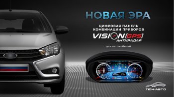 Электронная панель приборов Тюн-Авто “VISION GPS” (антирадар) Лада Веста SW 2181 универсал рестайлинг (2022-2025)