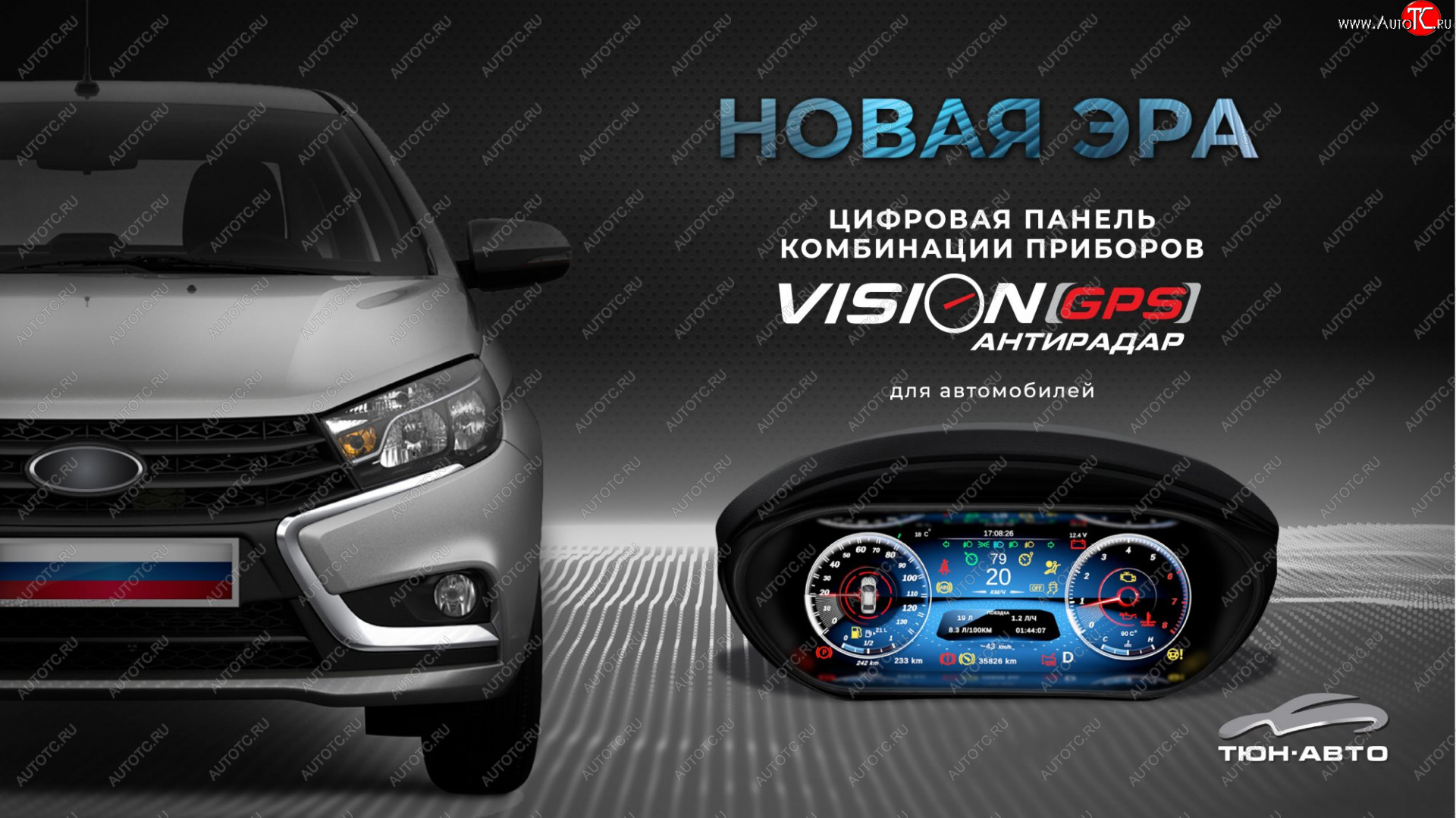 47 999 р. Электронная панель приборов Тюн-Авто “VISION GPS” (антирадар) Лада Веста SW 2181 универсал рестайлинг (2022-2025) (Темно-серый цвет, матовая фактура)  с доставкой в г. Краснодар