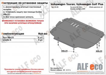 3 899 р. Защита картера двигателя и КПП ALFECO Volkswagen Golf Plus 6 (2009-2014)  с доставкой в г. Краснодар. Увеличить фотографию 1