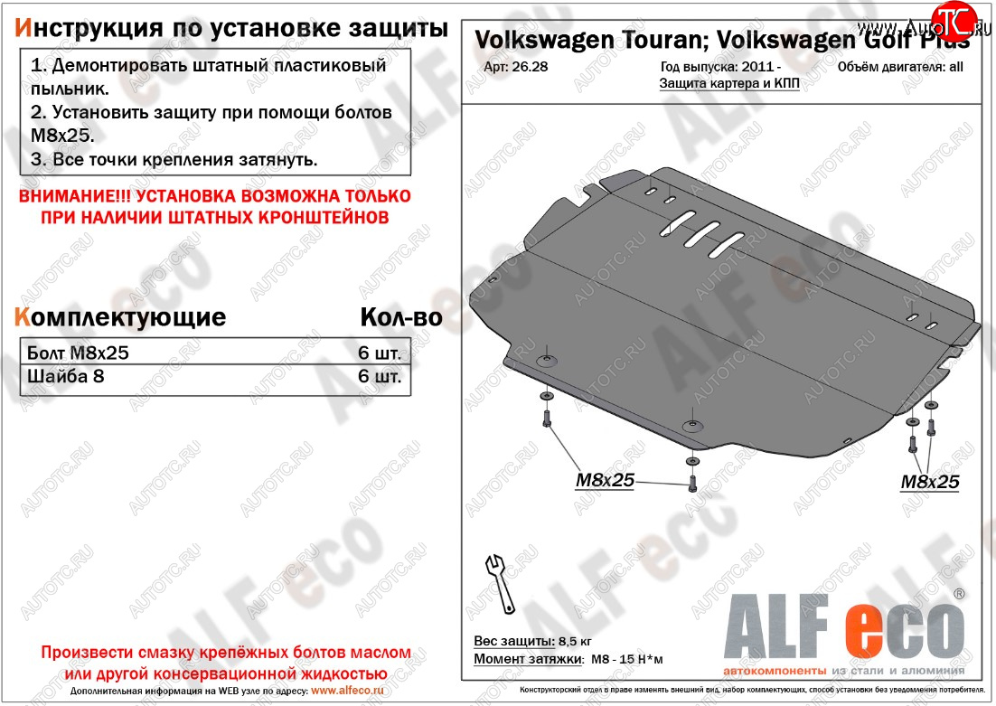 9 599 р. Защита картера двигателя и КПП ALFECO  Volkswagen Golf Plus ( 5,  6) - Touran  1T (Алюминий 3 мм)  с доставкой в г. Краснодар