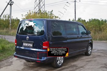 2 099 р. Накладка защитная на задний бампер (шагрень) RA  Volkswagen Transporter  T5 (2009-2015) рестайлинг  с доставкой в г. Краснодар. Увеличить фотографию 3