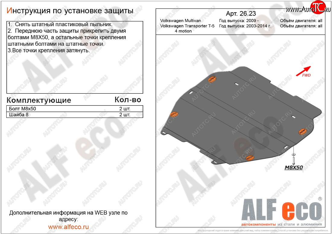 5 549 р. Защита картера двигателя и КПП ALFECO  Volkswagen Transporter  T5 (2009-2015) рестайлинг (Сталь 2 мм, установка без пыльника)  с доставкой в г. Краснодар