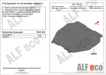 Защита картера двигателя и КПП ALFECO Volkswagen (Волксваген) Transporter (Транспортер)  T5 (2009-2015) T5 рестайлинг