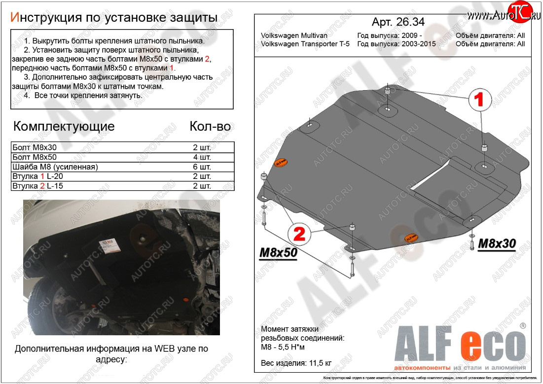 12 699 р. Защита картера двигателя и КПП ALFECO  Volkswagen Transporter  T5 (2003-2015) дорестайлинг, рестайлинг (Алюминий 3 мм, установка на пыльник)  с доставкой в г. Краснодар