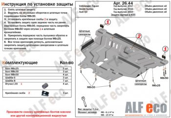 Защита картера двигателя и КПП ALFECO (V-all ) Volkswagen Tiguan Mk2 рестайлинг (2020-2022)