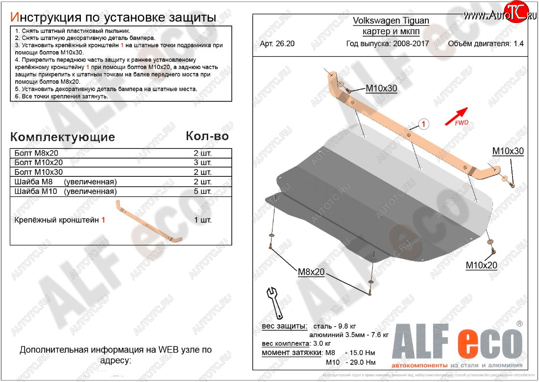 10 399 р. Защита картера двигателя и КПП ALFECO (1.4/МКПП)  Volkswagen Tiguan  NF (2006-2017) дорестайлинг, рестайлинг (Алюминий 3 мм)  с доставкой в г. Краснодар